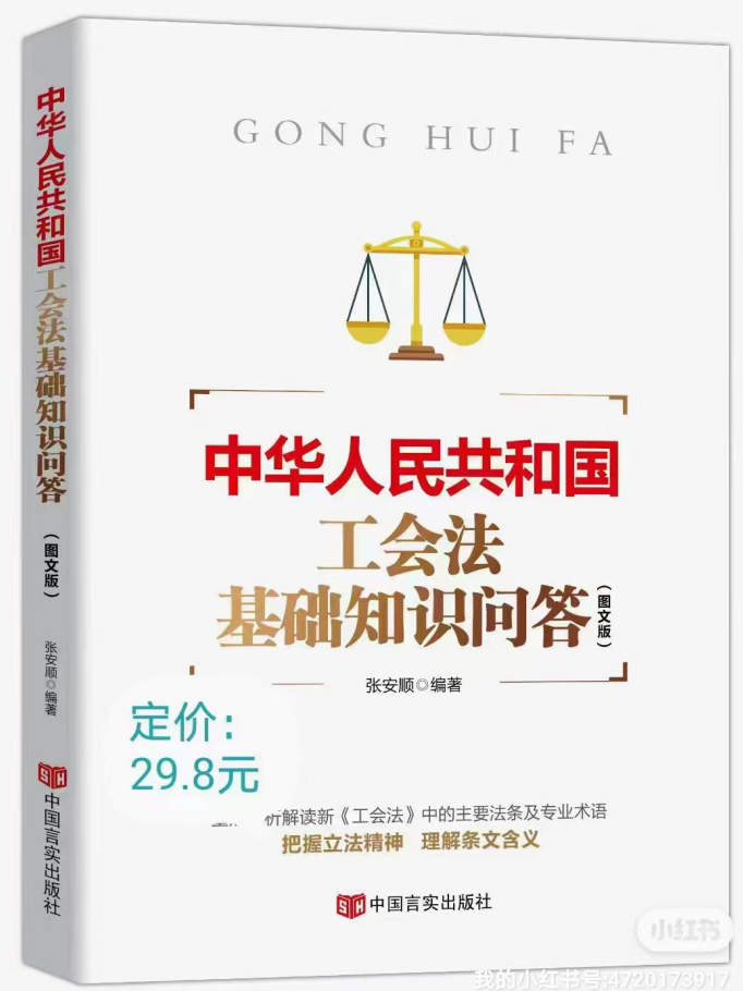 《中华人民共和国工会法及基础知识问答》(图文版,含新工会法全文)