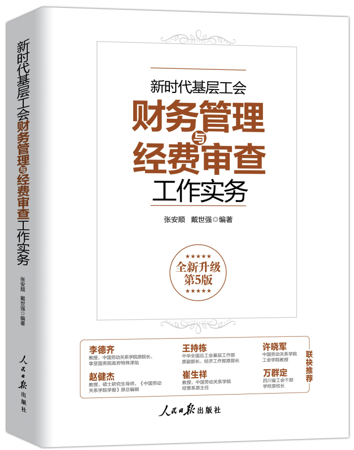 《新时代基层工会财务管理与经费审查工作实务》