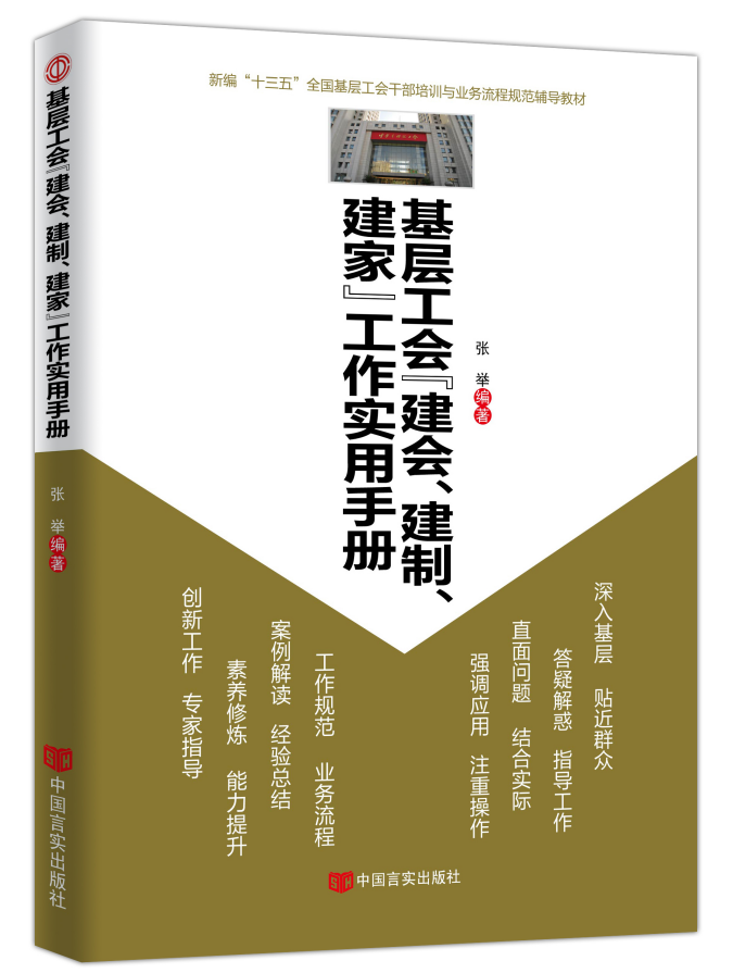 《基层工会“建会、建制、建家”工作实用手册》