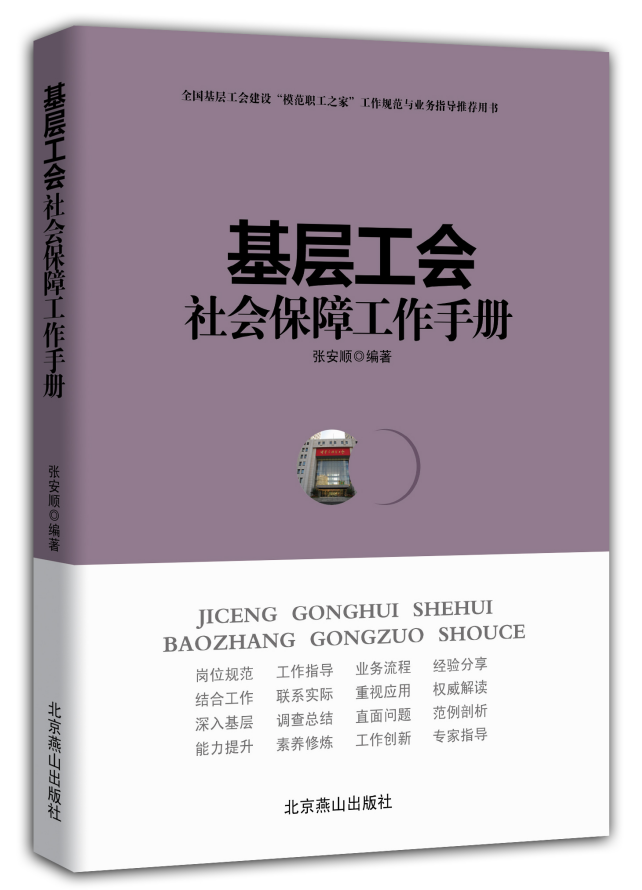 《基层工会社会保障工作手册》