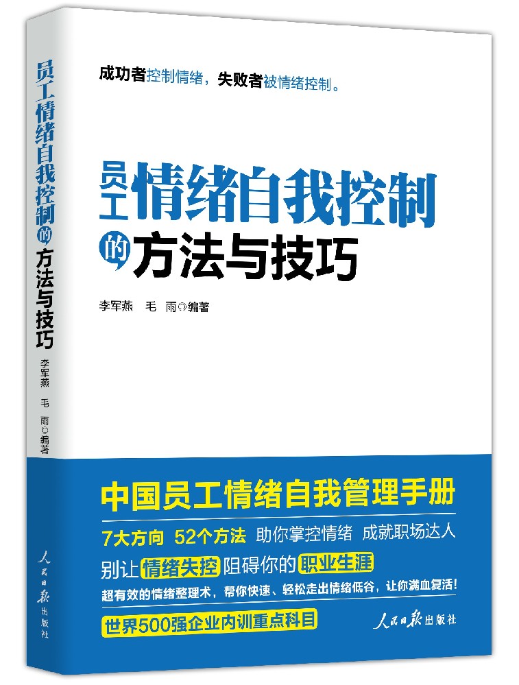 《员工情绪自我控制的方法与技巧》