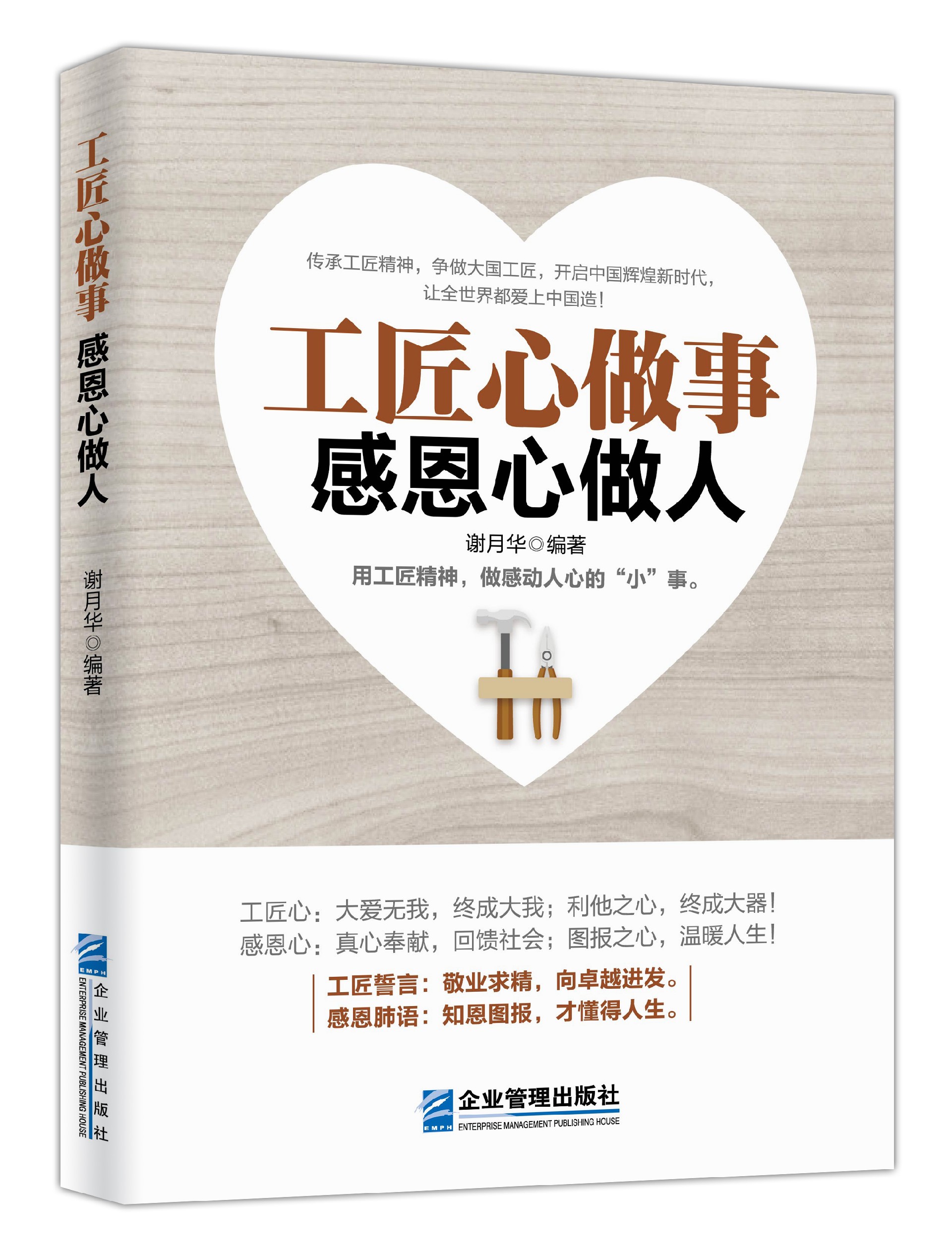 工匠心做事 感恩心做人.jpg