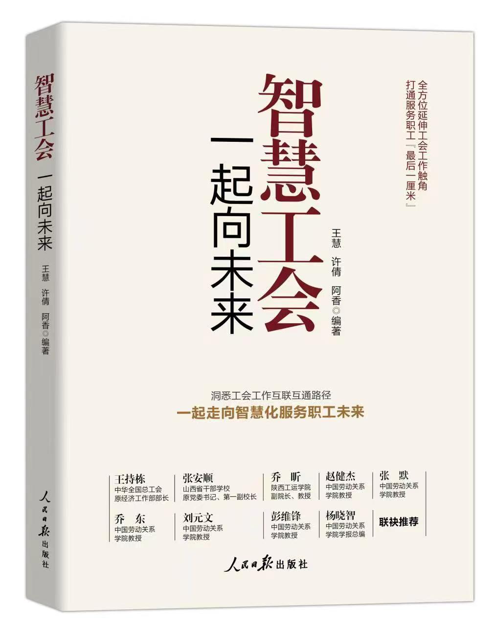 智慧工会 一起向未来.jpg