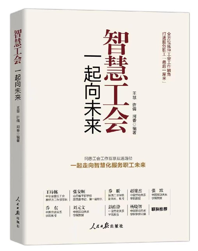 《智慧工会:一起向未来》