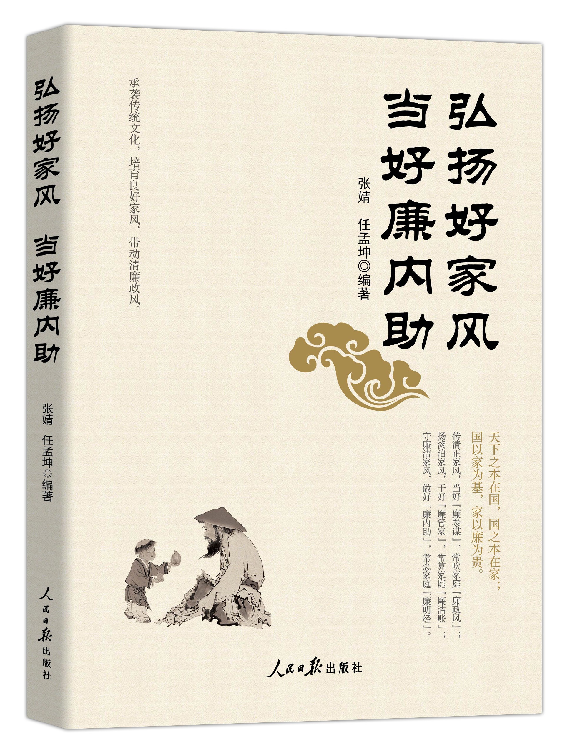 弘扬好家风 当好廉内助.jpg