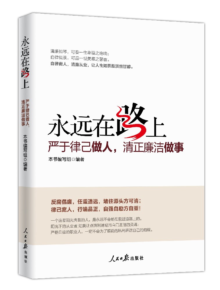 《永远在路上：严于律己做人 清正廉洁做事》