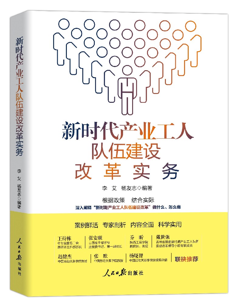 《新时代产业工人队伍建设改革实务》