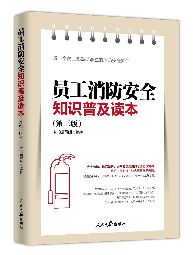 《员工消防安全知识普及读本（第三版）》