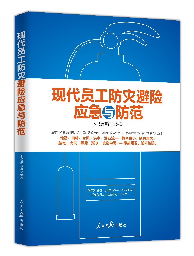 《现代员工防灾避险应急与防范》