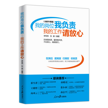 我的岗位我负责,我的工作请放心(全新升级版)