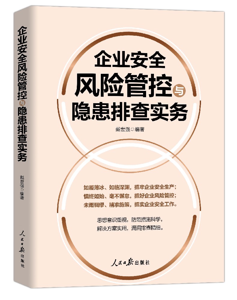 企业安全风险管控与隐患排查实务