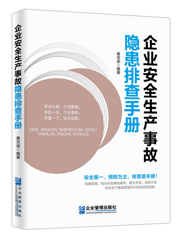 《企业安全生产事故隐患排查手册》