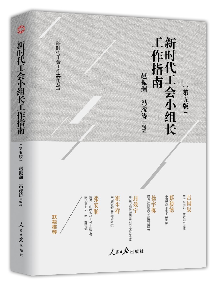 《新时代工会小组长工作指南(第5版)》