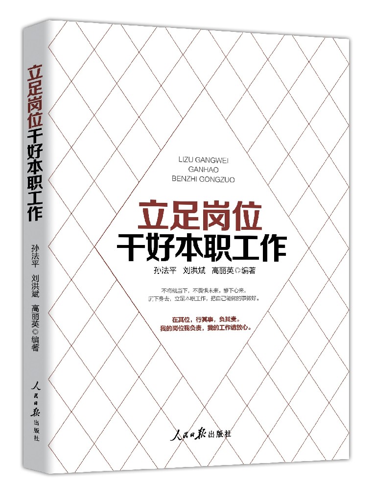 《立足岗位,干好本职工作》