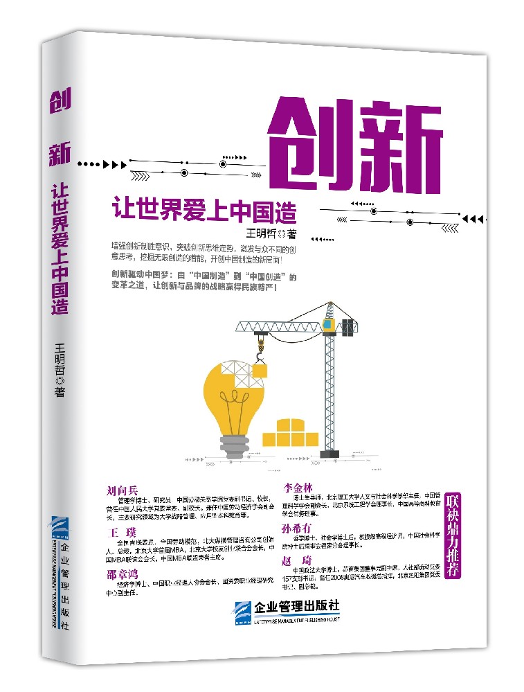 《创新:让世界爱上中国造》