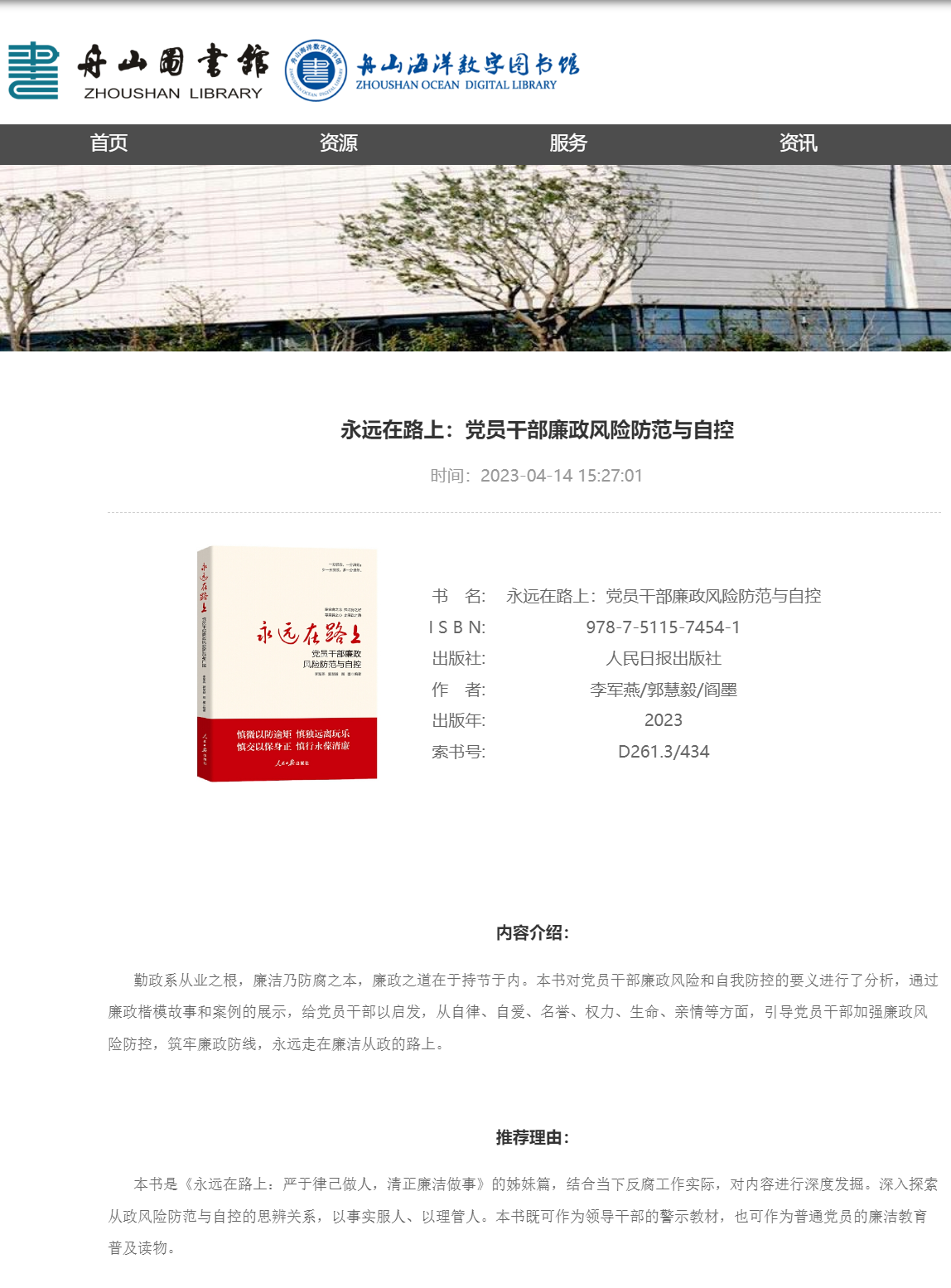 永远在路上:党员干部廉政风险防范与自控-舟山海洋数字图书馆.png