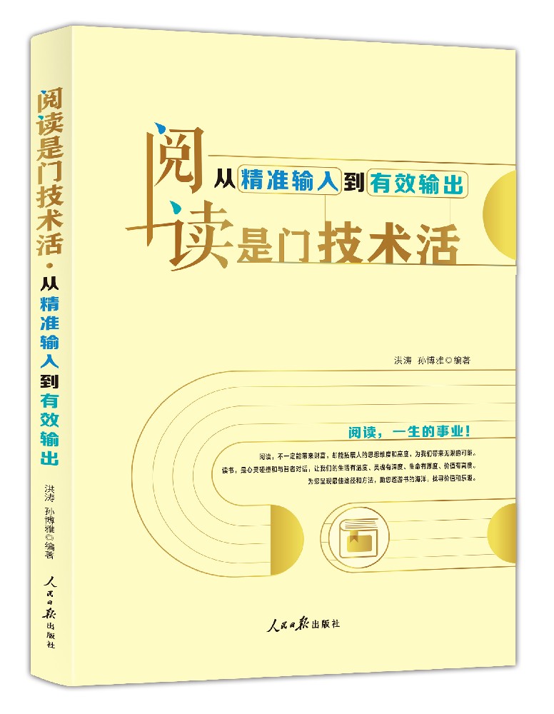 《阅读是门技术活:从精准输入到有效输出》