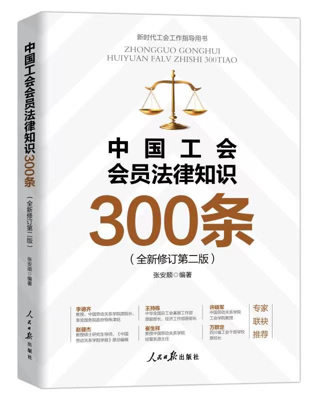 《中国工会会员法律知识应知应会300条》 （全新修订第二版）
