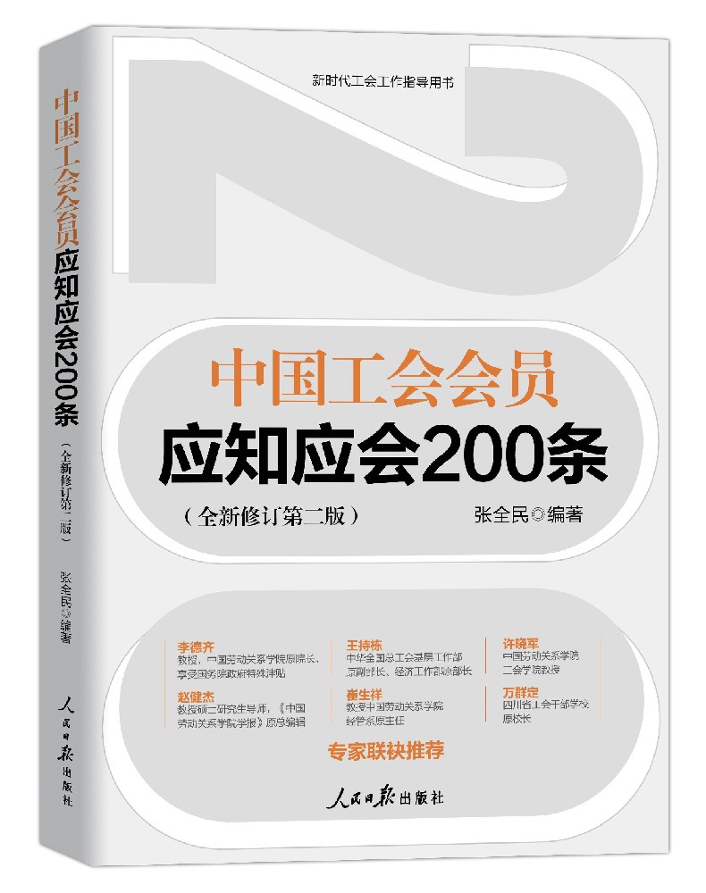 《中国工会基础知识应知应会200条》(全新修订第二版)