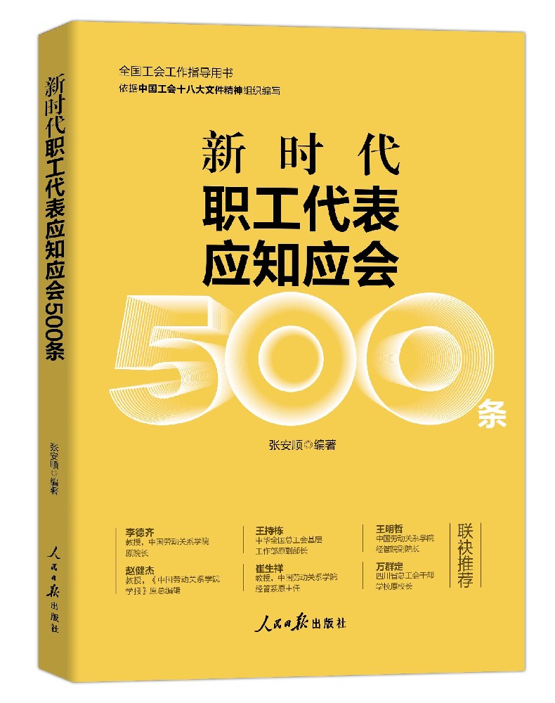 新时代职工代表应知应会500条