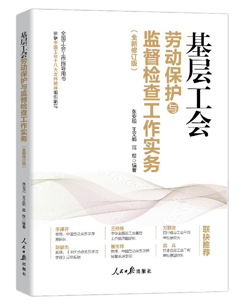 基层工会劳动保护与监督检查工作实务