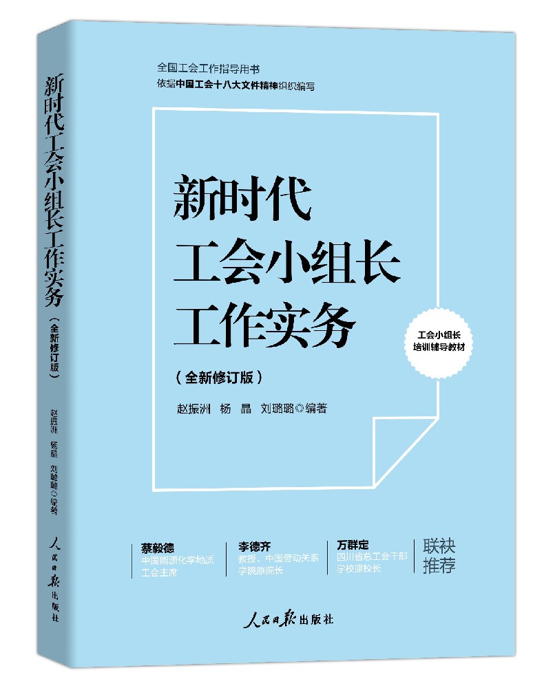 新时代工会小组长工作实务(全新修订版)