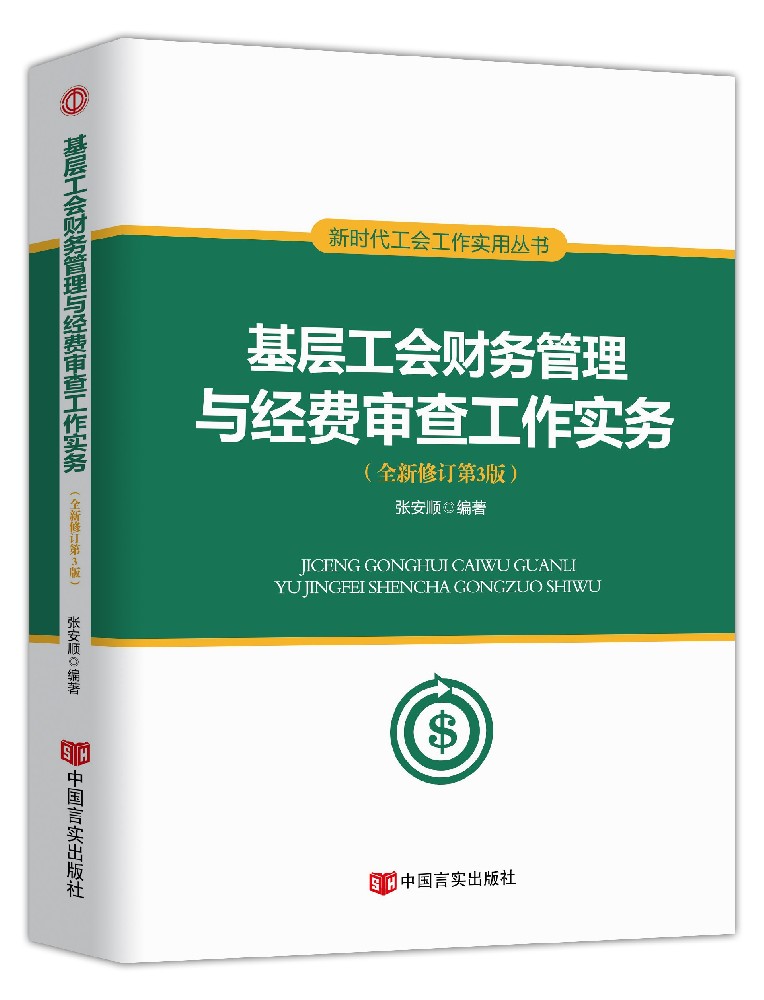 基层工会财务管理与经费审查工作实务（2019最新版）