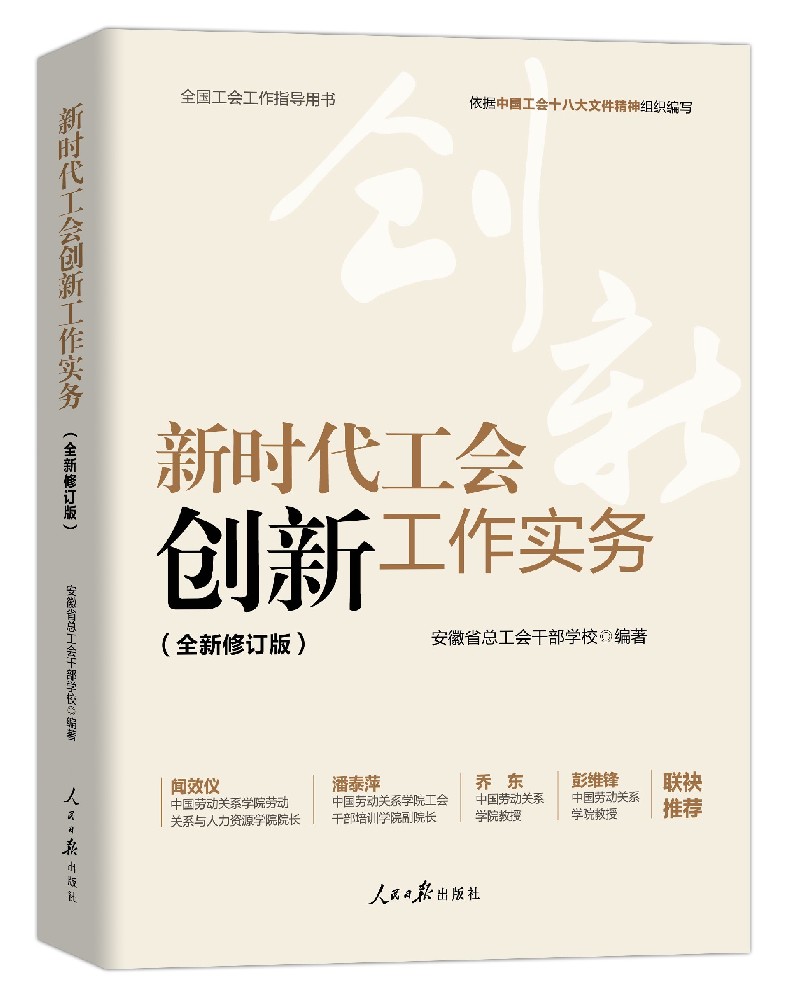 《新时代工会创新工作实务》(全新修订版)