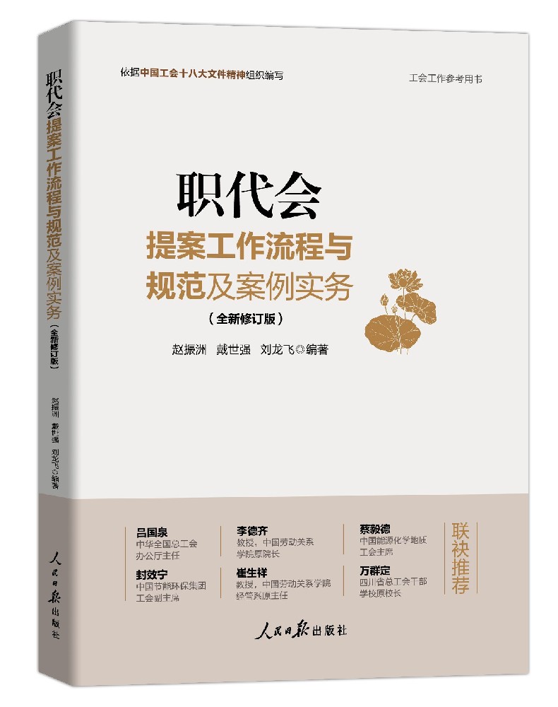 《职代会提案工作流程与规范及案例实务》 (全新修订版)