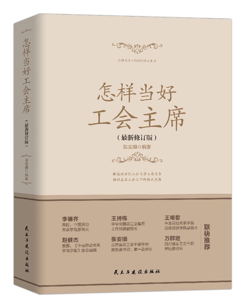 《怎样当好工会主席(最新修订版)》