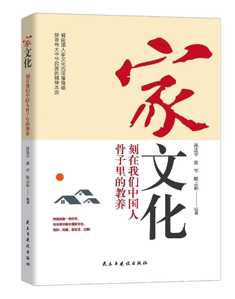 《家文化:刻在我们中国人骨子里的教养》