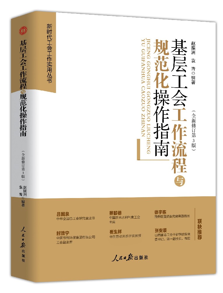 基层工会工作流程与规范化操作指南(全新修订第3版)