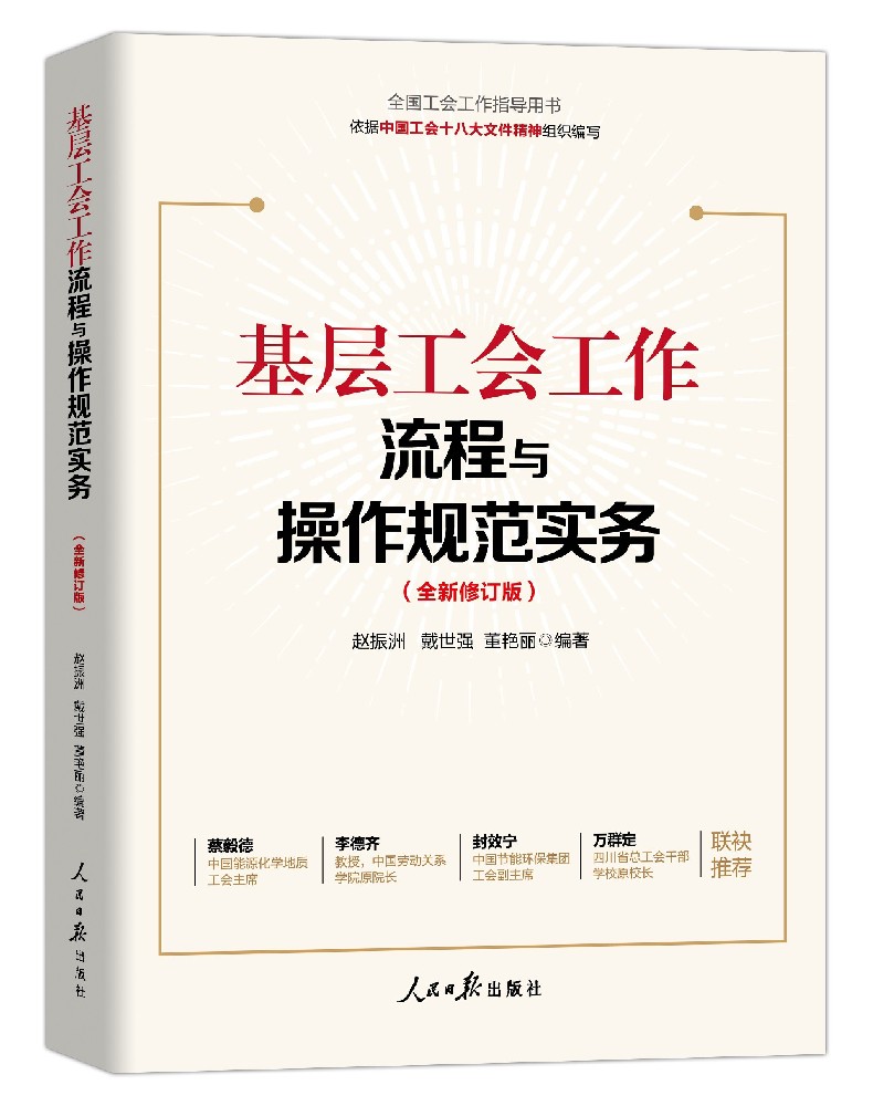 《基层工会工作流程与操作规范实务》