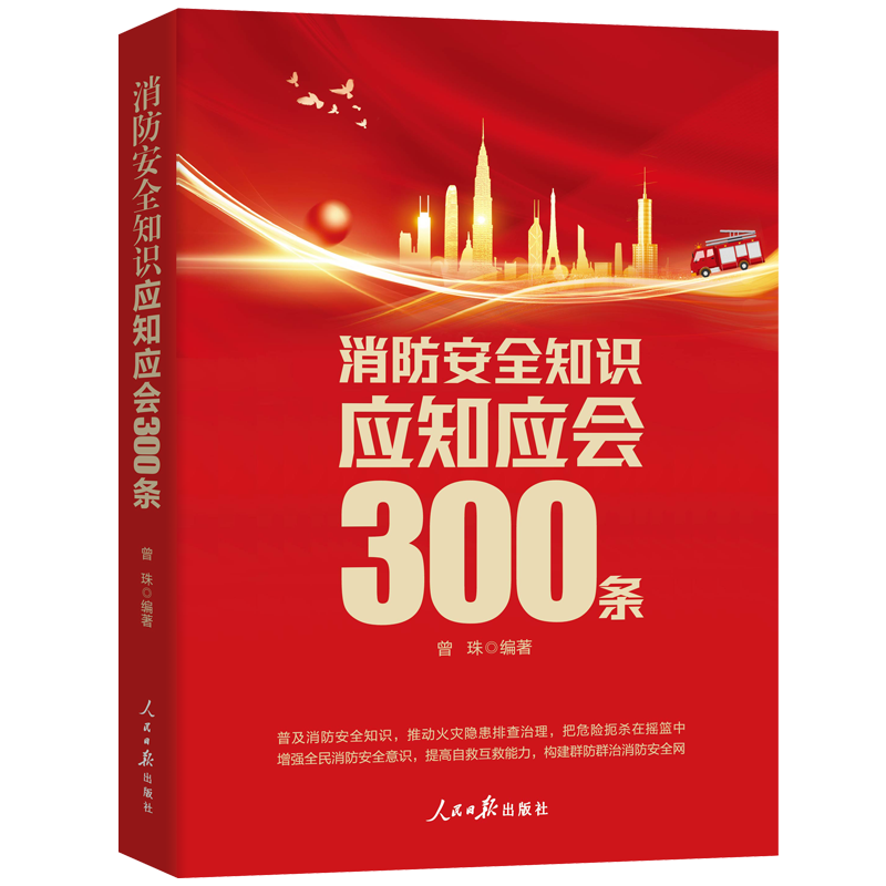 《消防安全知识应知应会300条》