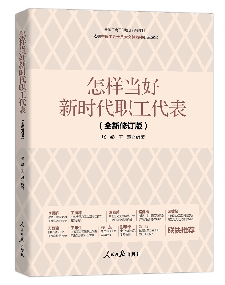 《怎样当好新时代职工代表》