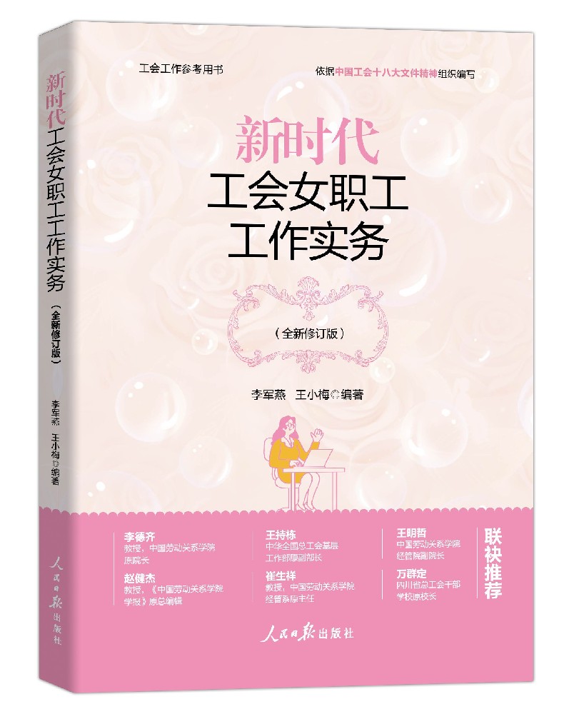 《新时代工会女职工工作实务》