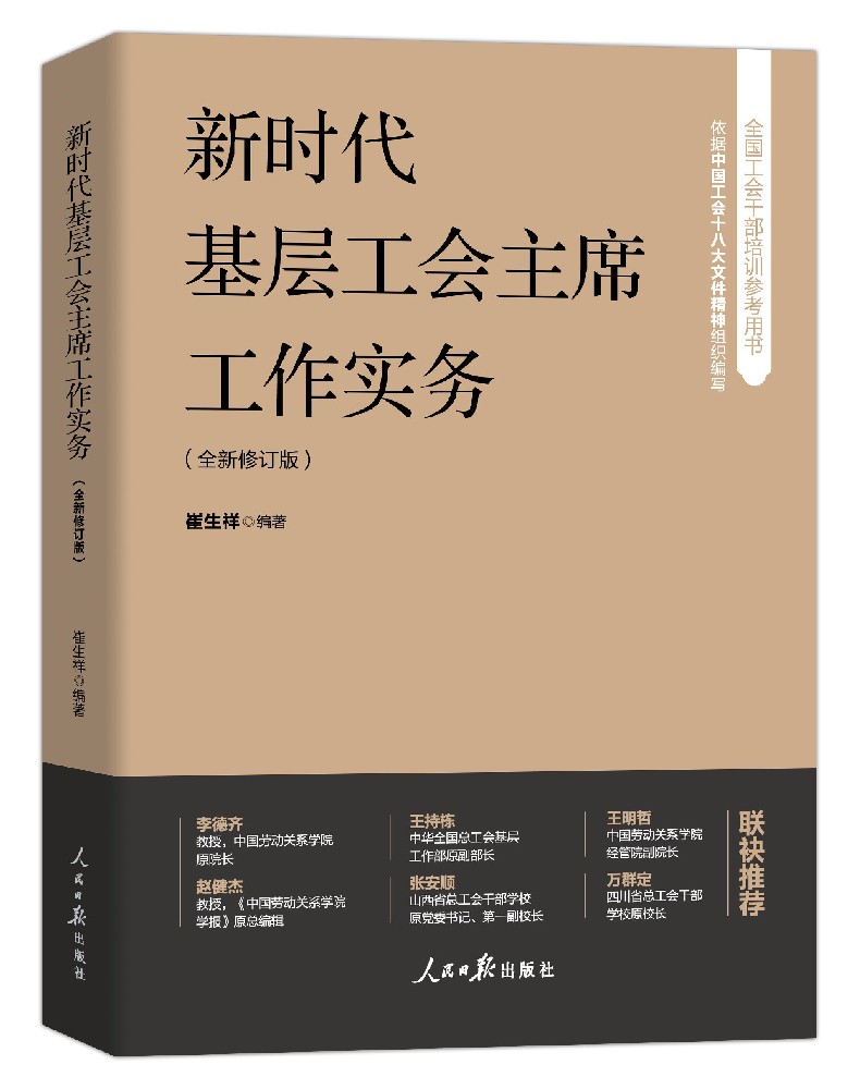 《新时代基层工会主席工作实务》（全新修订版）