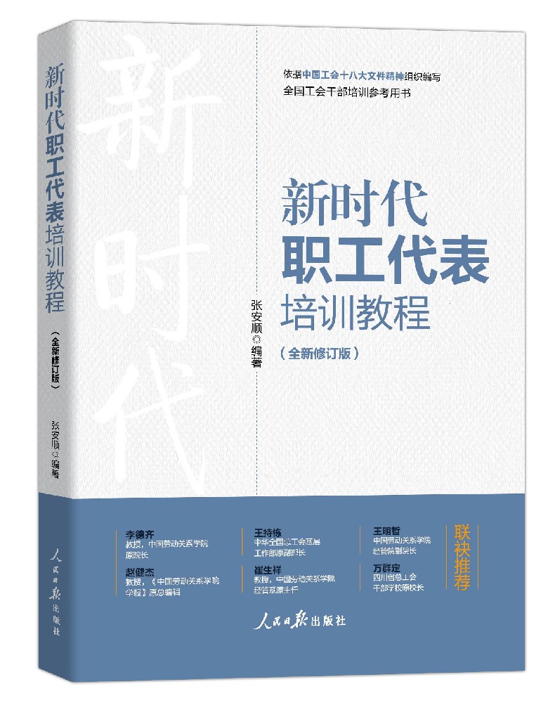 《新时代职工代表培训教程》（全新修订版）