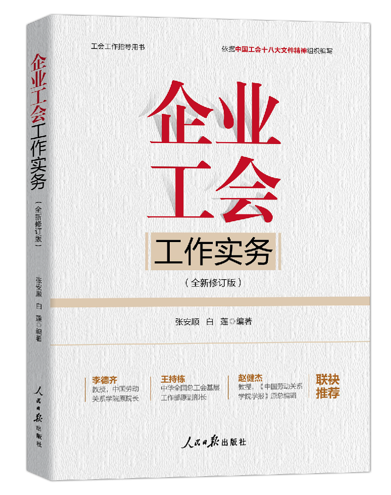 《企业工会工作实务》（全新修订版）