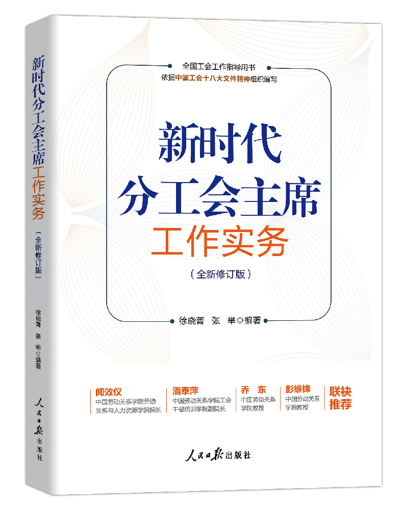 《新时代分工会主席工作实务》