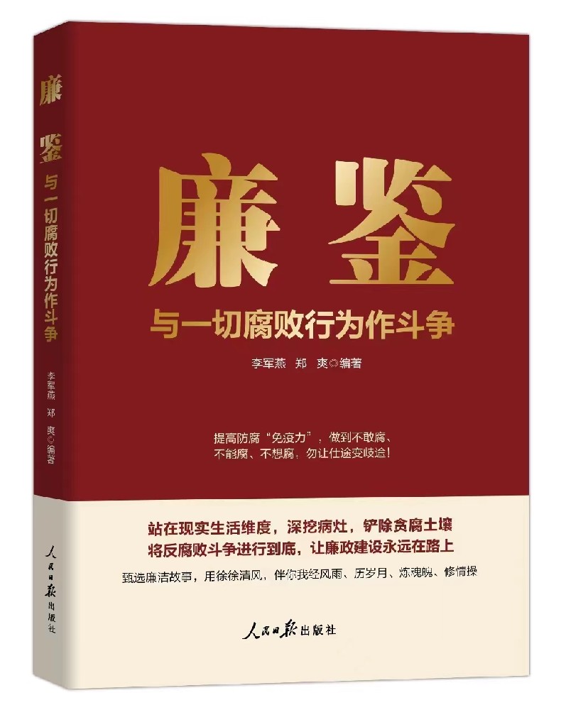 《廉鉴：与一切腐败行为作斗争》