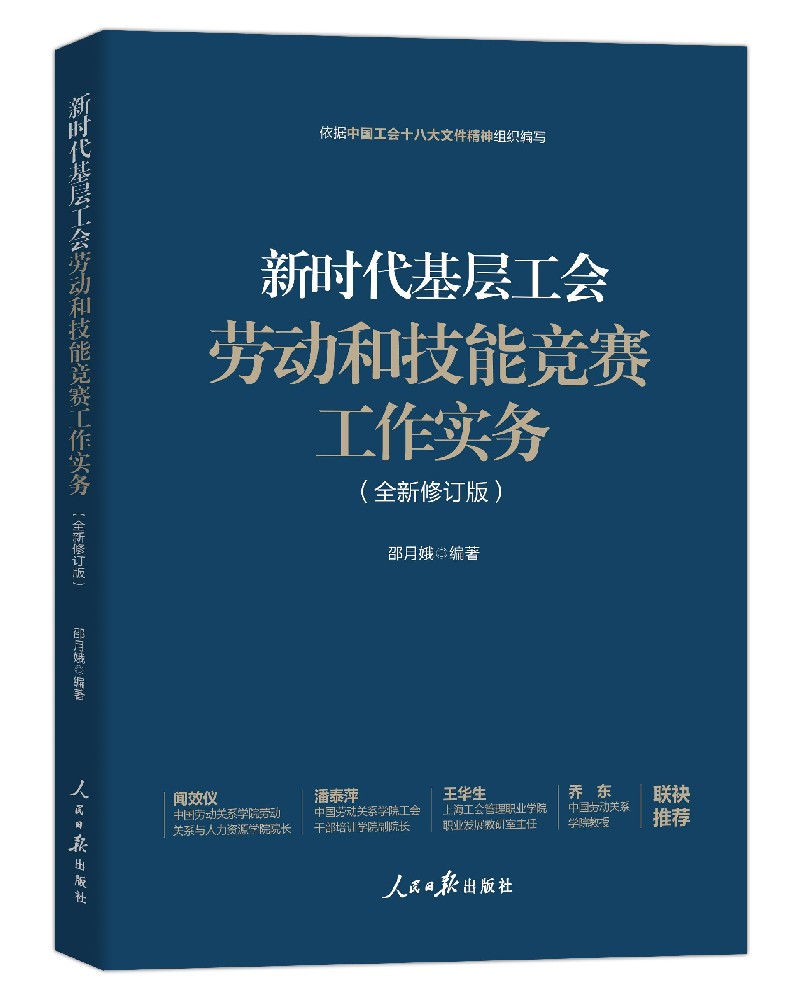 《新时代基层工会劳动和技能竞赛工作实务》 （全新修订版）