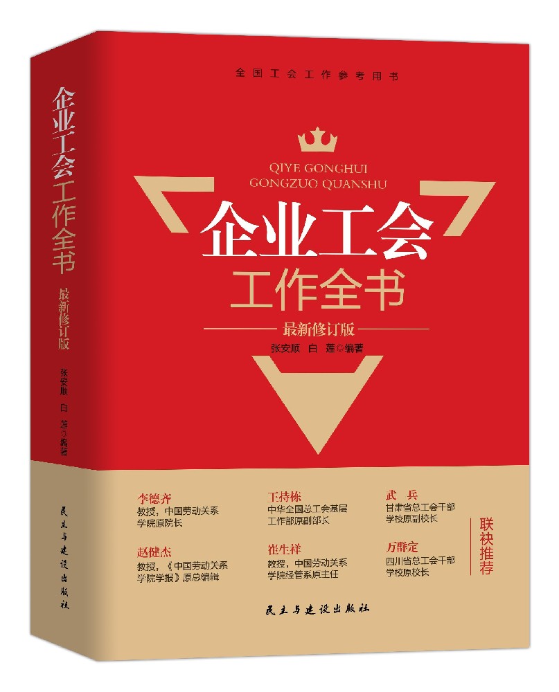 《企业工会工作全书》（最新修订版）