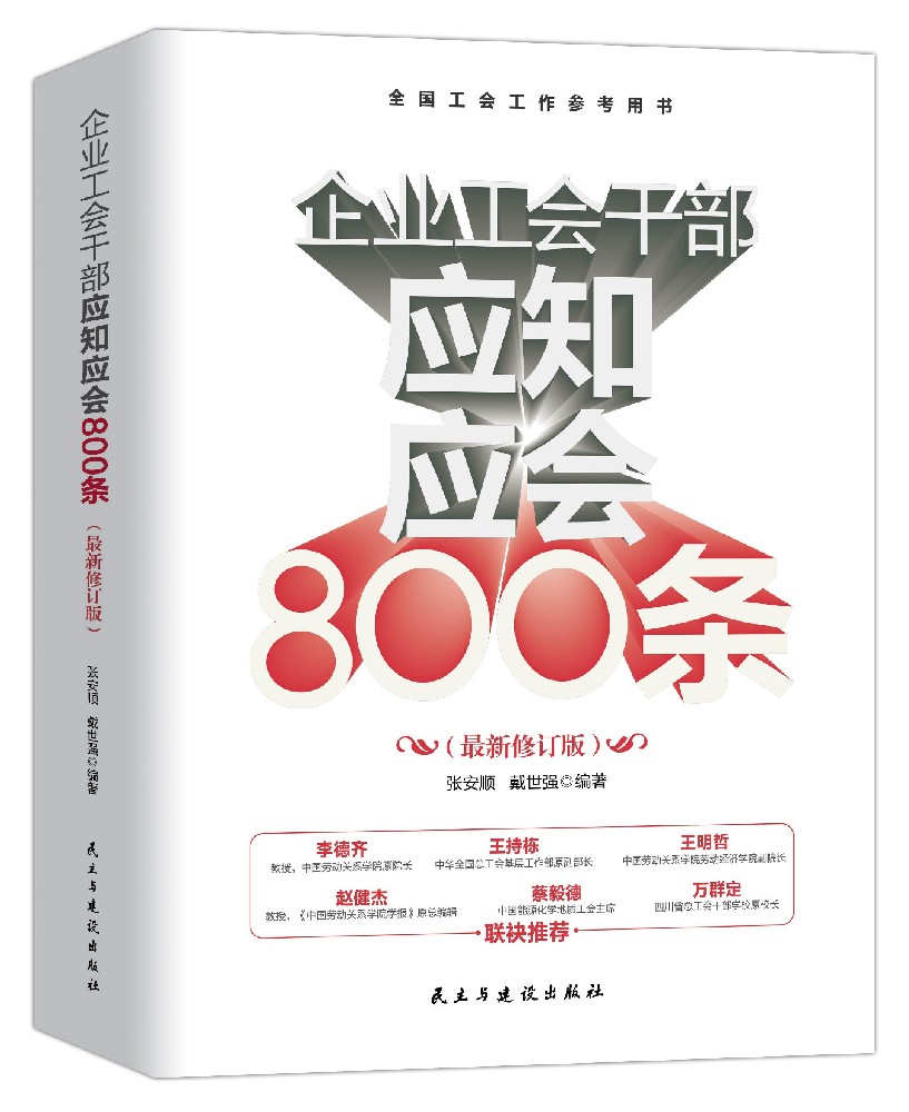 《企业工会干部应知应会800条》（最新修订版）