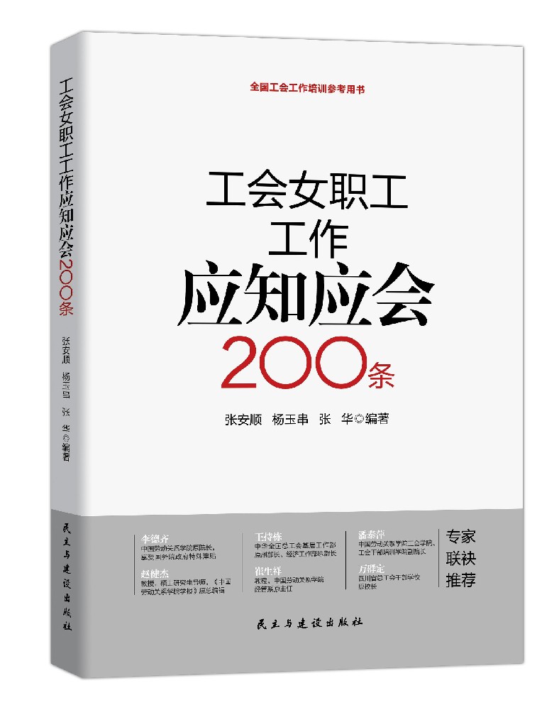 《工会女职工工作应知应会200条》