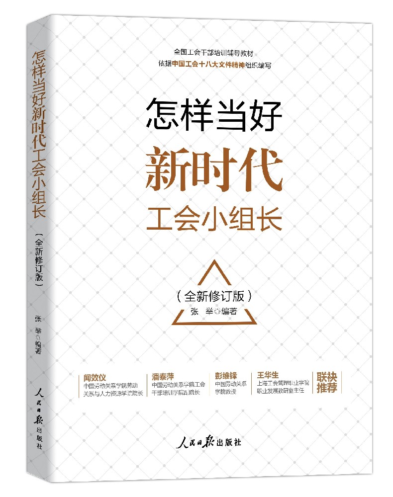 《怎样当好新时代工会小组长》（全新修订版）