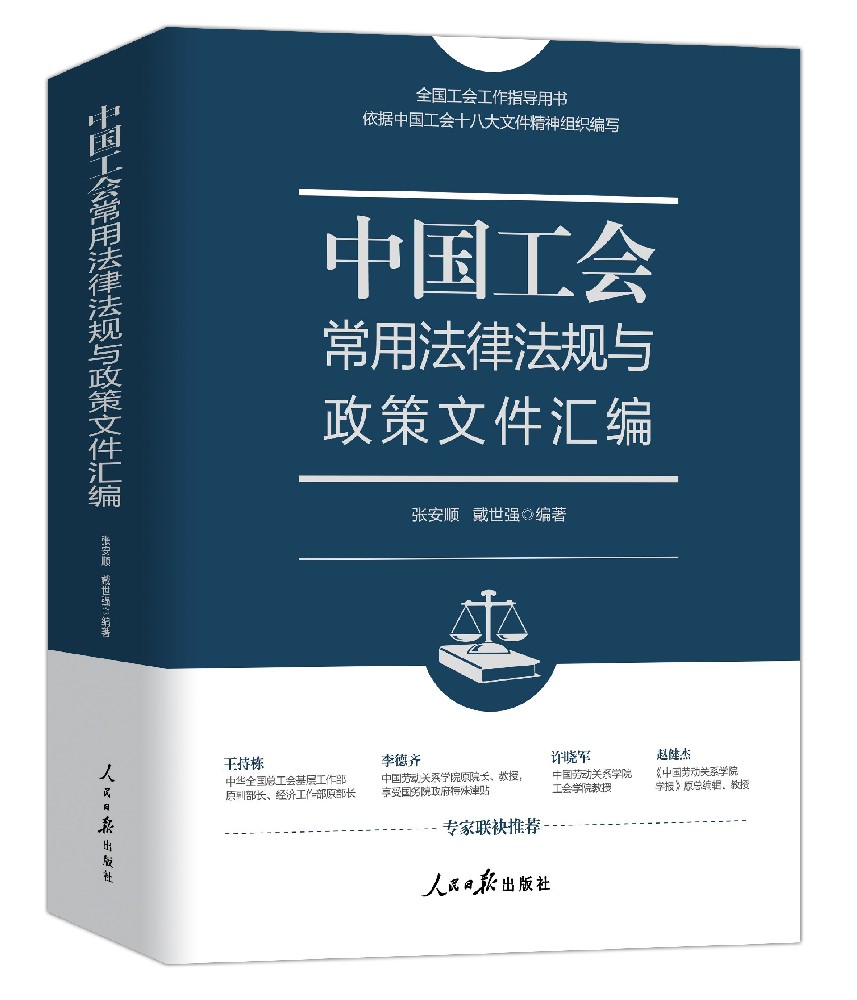 《中国工会常用法律法规与政策文件汇编》