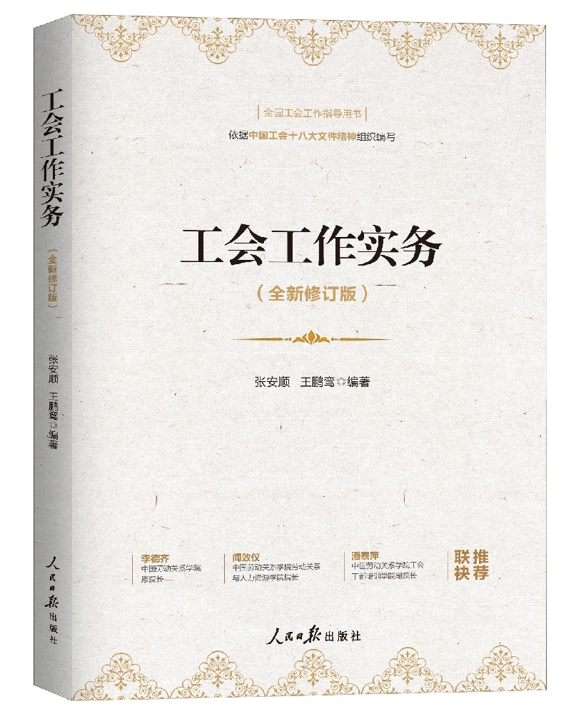 《工会工作实务》（全新修订版）