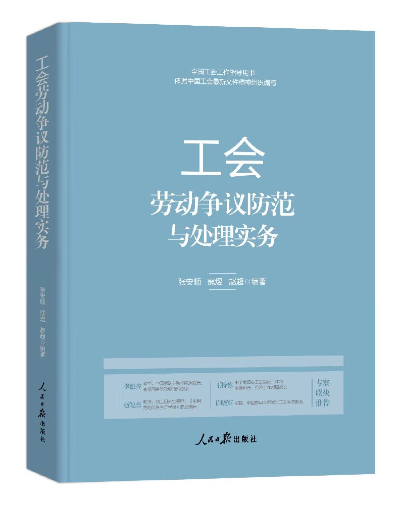《工会劳动争议防范与处理实务》