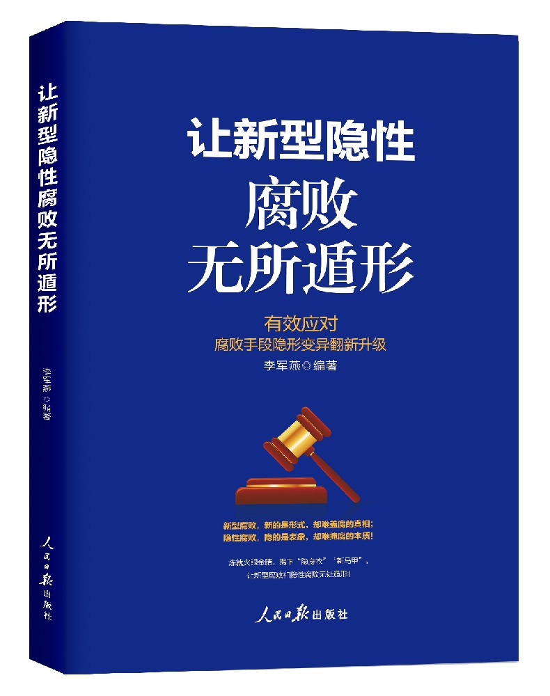 《让新型隐性腐败无所遁形》